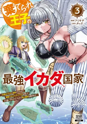 棄てられ王子の最強イカダ国家 ~お前はゴミだと追放されたので、無駄スキル【リサイクル】を使ってゴミ扱いされたモノたちで海上都市を築きます~ 表紙