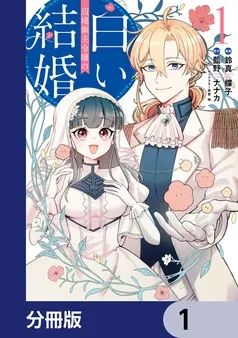 辺境領主令嬢の白い結婚 表紙