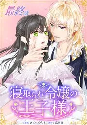 きみにほどけて春嵐 分冊版 表紙