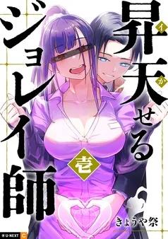 昇天（イか）せるジョレイ師 表紙
