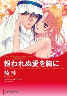 報われぬ愛を胸に〈王家をめぐる恋Ⅱ〉【分冊】 表紙