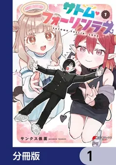 サトム・フォーリンラブ 表紙