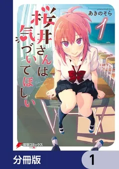 桜井さんは気づいてほしい 表紙