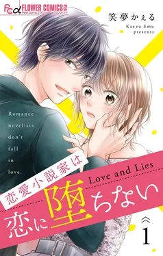 恋愛小説家は恋に堕ちない 表紙