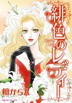 緋色のレディー【分冊】 表紙