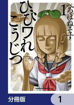 ひびワれこうじつ 表紙