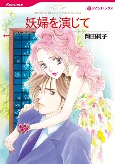 妖婦を演じて【分冊】 表紙