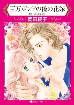 百万ポンドの偽の花嫁【分冊】 表紙