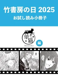 竹書房の日2025記念小冊子 華猫編 表紙