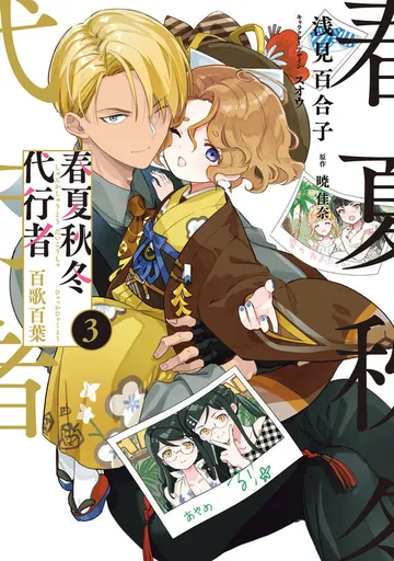 春夏秋冬代行者 百歌百葉 表紙