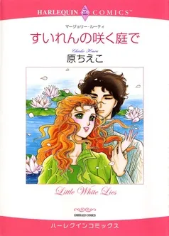 すいれんの咲く庭で【分冊】 表紙