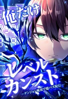 俺だけレベルカンスト～ダンジョン無双で億バズ配信～ 表紙