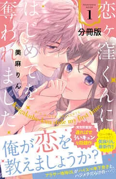 恋ヶ窪くんにはじめてを奪われました 分冊版 表紙