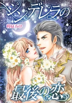 シンデレラの最後の恋〈愛しの億万長者Ｉ〉【分冊】 表紙