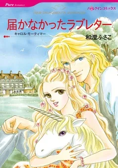 届かなかったラブレター【分冊】 表紙