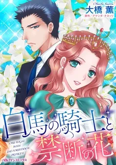 白馬の騎士と禁断の花【分冊】 表紙