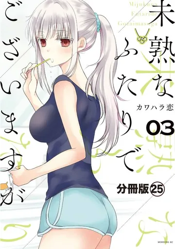 未熟なふたりでございますが 分冊版 表紙