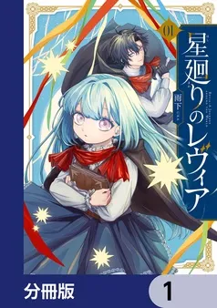 星廻りのレヴィア 表紙