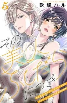その美人（オトコ）ふしだらにつき［ｃｏｍｉｃ ｔｉｎｔ］分冊版 表紙