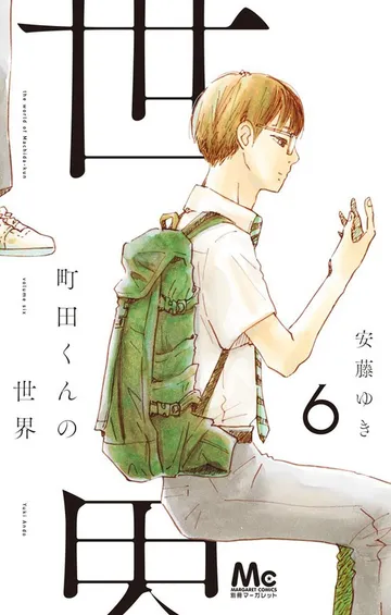町田くんの世界 表紙