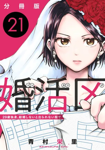 婚活区~29歳独身、結婚しないと出られない街で~ 表紙