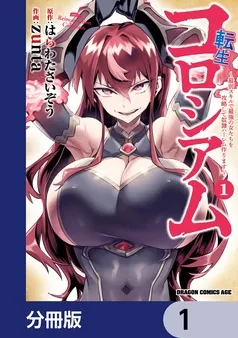 転生コロシアム ～最弱スキルで最強の女たちを攻略して奴隷ハーレム作ります～ 表紙