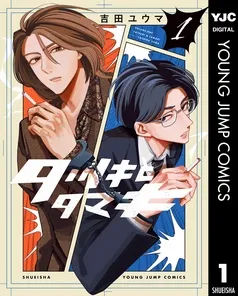 タツキとタマキ 表紙