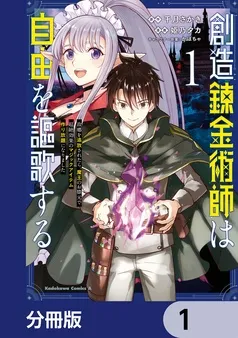 創造錬金術師は自由を謳歌する 故郷を追放されたら、魔王のお膝元で超絶効果のマジックアイテム作り放題になりました 表紙