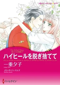 ハイヒールを脱ぎ捨てて〈恋人たちの宮殿Ⅰ〉【分冊】 表紙