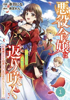 Berry’sFantasy悪役令嬢は二度目の人生で返り咲く～破滅エンドを回避して、恋も帝位もいただきます～ 表紙