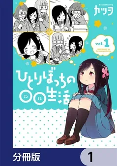 ひとりぼっちの○○生活 表紙
