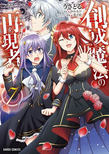 創成魔法の再現者 表紙