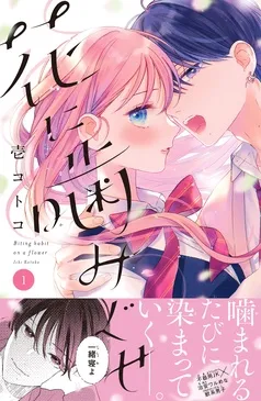 花に噛みぐせ 分冊版 表紙