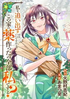 私を追い出すのはいいですけど、この家の薬作ったの全部私ですよ？ 表紙