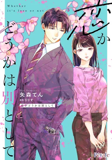 恋かどうかは別として