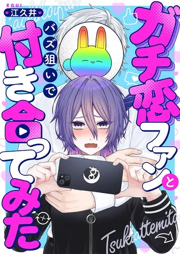 ガチ恋ファンとバズ狙いで付き合ってみた 表紙
