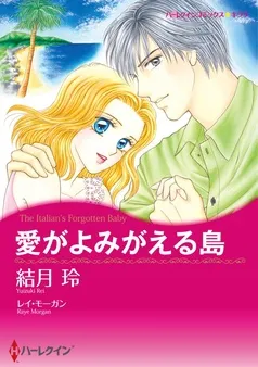 愛がよみがえる島【分冊】 表紙