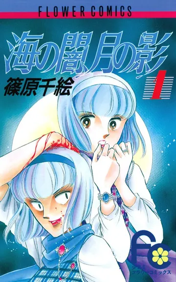 海の闇、月の影 表紙