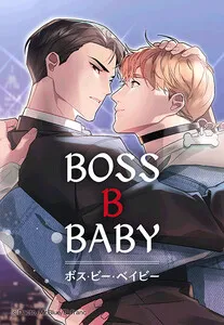 BOSS・B・BABY 表紙