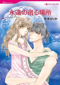 永遠の宿る場所【分冊】 表紙