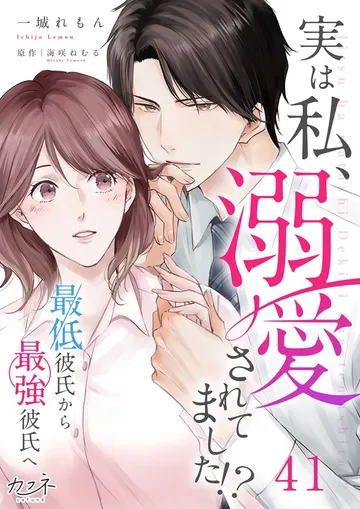 実は私、溺愛されてました!? ~最低彼氏から最強彼氏へ~ 表紙