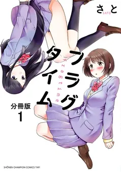 フラグタイム 表紙