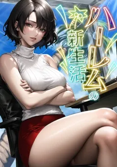 ハーレムの新生活 表紙