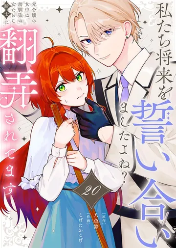 私たち将来を誓い合いましたよね？～元令嬢の女中は、幼馴染の女たらし騎士に翻弄されてます～ 表紙