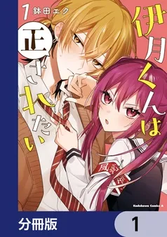 伊月くんは正されたい 表紙