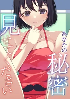 あなたの秘密、見せてください 表紙