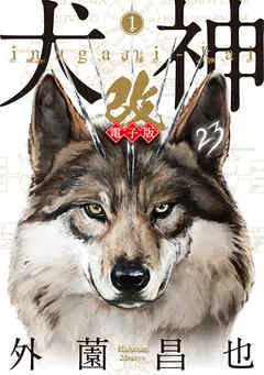 犬神・改 電子版 (1) 表紙
