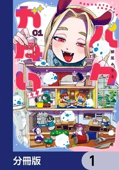 バクガタリzzZ 表紙