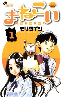 まねこい 表紙