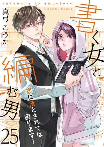 書く女と編む男─恋に落とされては困ります！─ 表紙